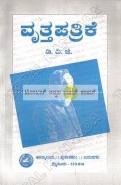 Vruttha Pathrike [Paperback] D.V. Gundappa