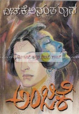 Anjike: Social Novel [Paperback] H.K. Anantha Rao
