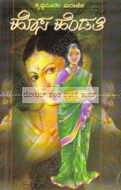 Hosa Hendathi: Social Novel [Paperback] Krishnamurthy Puraanik
