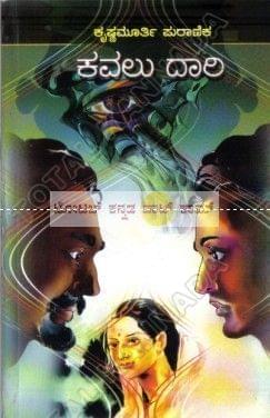 Kavalu Dhaari: Social Novel [Paperback] Krishnamurthy Puraanik