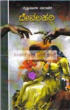 Devalahari: Social Novel [Paperback] Krishnamurthy Puraanik