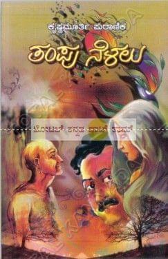 Tampu Nelalu: Social Novel [Paperback] Krishnamurthy Puraanik
