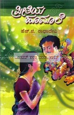 Preethiya Hoomaale: Social Novel [Paperback] H.G. Raadha Devi