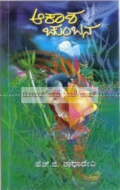 Aakaasha Chumbaka: Social Novel [Paperback] H.G. Raadha Devi