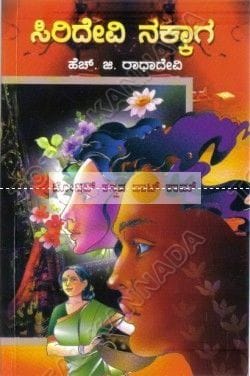 Siridhevi Nakkaaga: Social Novel [Paperback] H.G. Raadha Devi