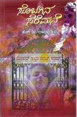 Sobagina Seremane: Social Novel [Paperback] H.G. Raadha Devi