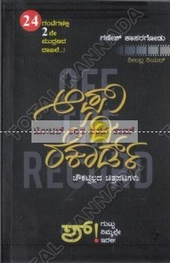 Off the Record: Lalitha Prabhandagalu [Paperback]