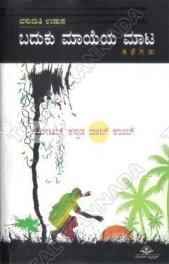 Badhuku Maayeya Maata: Collection of Small Stories [Paperback] Vasumathi Udupa