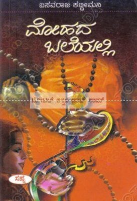 Mohadha Baleyallii: Social Novel [Paperback] Basavaraja Kattimani