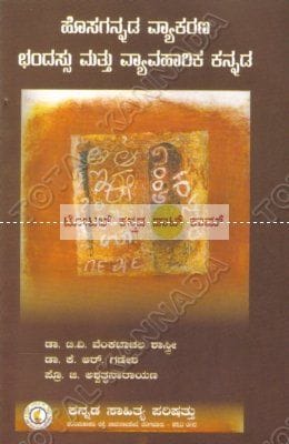 Hosagannada Vyaakarana Chandhassu matthu Vyaavahaarika Kannada [Paperback]