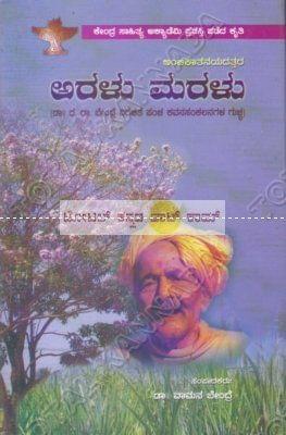 Aralu Maralu [Paperback] M.K. Jayalakshmi^Vaamana Bendre