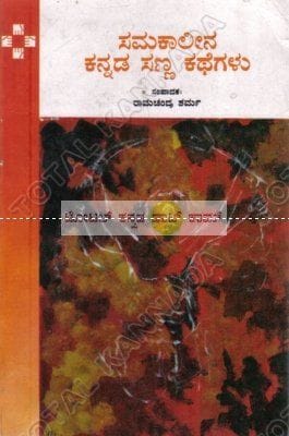 Samakaaleena Kannada Sanna Kathegalu [Paperback]