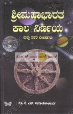 Shree Mahaabhaaratha Kaala Nirnaya [Paperback]
