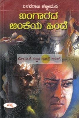 Bangaaradha Jinkeya Hinde: Thriller Novel [Paperback] Basavaraja Kattimani