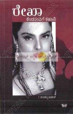 Rekha (Kenda Sampige Kahaani) [Paperback]