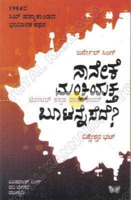 Naaneke Manthriyattha Bootannesede: 1984ra Sikh Hathyaa Kaandadha Bhayaanaka Kathana [Paperback] Vishveshwara Bhat