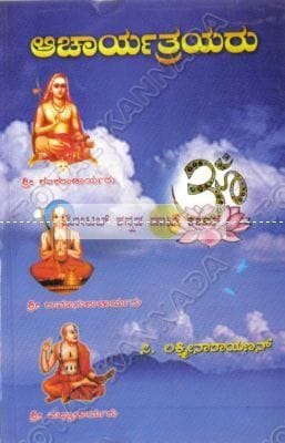 Aachaaryathrayaru: Biography of Shankarachaarya - Raamanujachaaryaru - Madhwachaarya [Paperback] Lakshminaaraayan