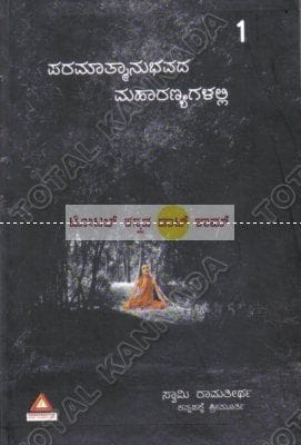 Paramaathmaanubhavada Mahaaranyagalalli [Paperback]