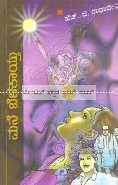Mane Belakaaithu: Social Novel [Paperback] H.G. Raadha Devi