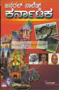 General Knowledge Karnaataka [Paperback]