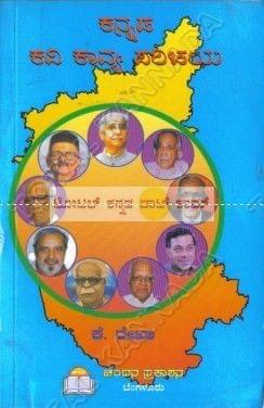 Kannada Kavi Kaavya Parichaya [Paperback] K. Rekha