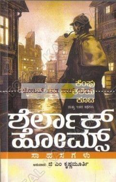 Kempu Thaleya Koota Matthu Ithara Kathegalu: Sherlock Holmes Saahasagalu [Paperback] G.M. Krishna Moorthy
