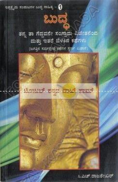 Buddha Saahithya - 1 [Paperback]