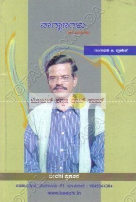 Vaagbaanagalu: Lalitha Prabhandagalu [Paperback] Gangaavathi B. Pranesh