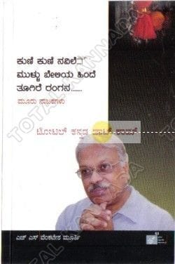 Kuni Kuni Navile Mullu Beliya Hinde Thoogire Rangana: Collection of Drama [Paperback] H.S. Venkatesh Moorthy