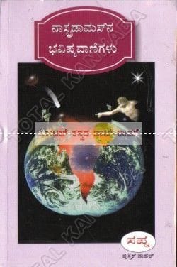 Nastradamusana Bhavishya Vanigalu: A Book on the Prophecies of Nostradamus [Paperback] Vasamntha Naadigera