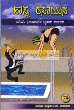 Haasya Rasaayana: Nage Hani (Jokes) Gala Bruhath Bhandaara [Paperback] T.V. Venkata Ramanayya