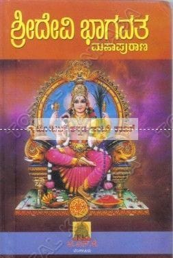 Shree Devi Bhaagavatha Mahaapuraana [Paperback]