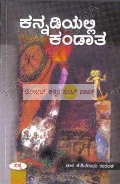 Kannadiyalli Kandaata: Social Novel [Paperback] M.K. Jayalakshmi^K. Shivaraama Kaaranth