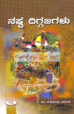 Nashta Diggajagalu: Social Novel [Paperback] M.K. Jayalakshmi^K. Shivaraama Kaaranth