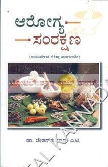 Aarogya Samrakshana: Aayurveda Chikithsaa Maargadarshi [Paperback] A.T. Chetan Kumar