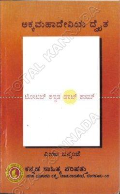 Akka Mahaadeviya Dwaitha [Paperback]