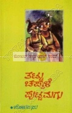 Thattu Chappale Putta Magu [Paperback] Boluvaaru Mohamad Kunhi