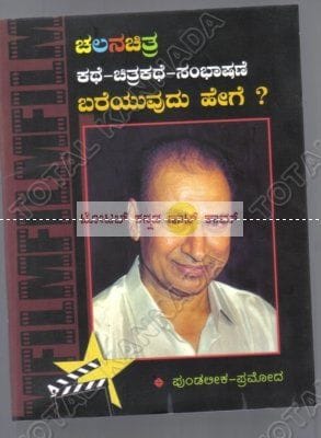 Chalanachithra Kathe - Chithrakathe - Sambhaashane Bareyuvudhu Hege [Paperback]