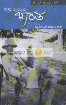Nanna Preethiya Bhaaratha [Paperback]
