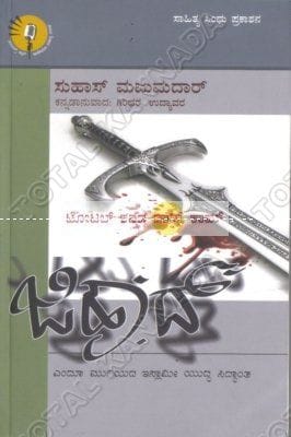 Jihaad - Endhoo Mugiyadha Islaami Yuddha Siddaantha [Paperback]