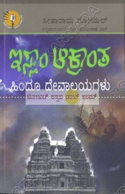 Islaam Aakraantha - Hindhoo Dhevalayagalu [Paperback]