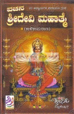 Shree Devi Mahaathme (Kaalipuraana) [Paperback]