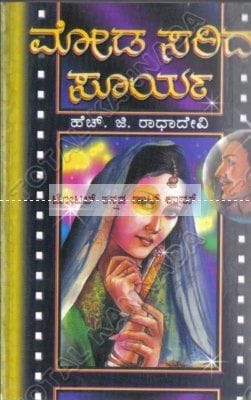 Moda Saridha Soorya: Social Novel [Paperback] H.G. Raadha Devi