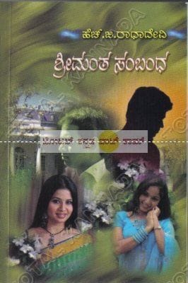 Shreemantha Sambhandha: Social Novel [Paperback] H.G. Raadha Devi