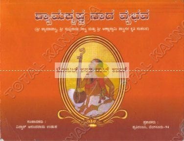 Shyamakrishana Naadha Vaibhava [Paperback]
