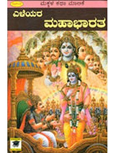 Eleyara Mahaabhaaratha [Paperback]