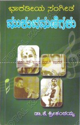 Bhaaratheeya Sangeetha Mukutamanigalu [Paperback]