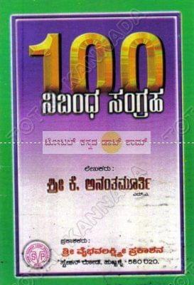 100 Nibandha Sangraha [Paperback] Shree K. Anantha Moorthi