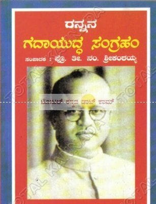 Rannana Gadhaayuddha Sangraham [Paperback] Thee Nam Shreekantayya