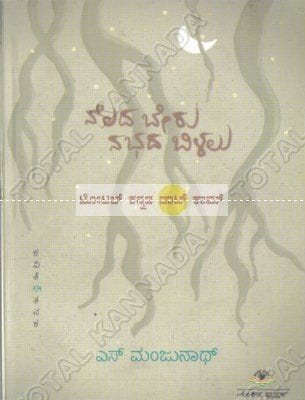 Neladha Beru Nabhadha Bilalu [Paperback]